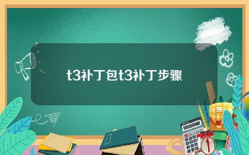 t3补丁包t3补丁步骤