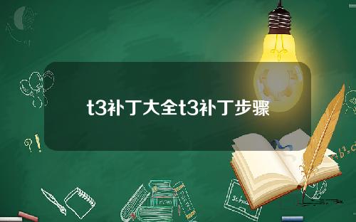 t3補丁大全t3補丁步驟