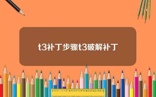 t3補丁步驟t3破解補丁