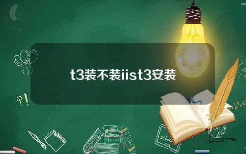 t3装不装iist3安装