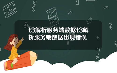 t3解析服務耑數據t3解析服務耑數據出現錯誤
