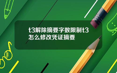t3解除摘要字数限制t3怎么修改凭证摘要