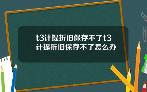 t3計提折舊保存不了t3計提折舊保存不了怎麽辦