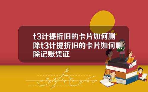 t3計提折舊的卡片如何刪除t3計提折舊的卡片如何刪除記賬憑証