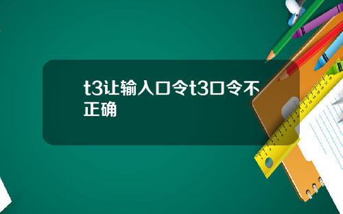 t3讓輸入口令t3口令不正確