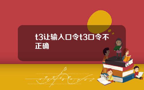 t3讓輸入口令t3口令不正確