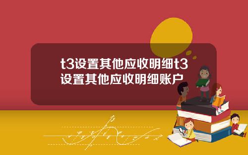 t3设置其他应收明细t3设置其他应收明细账户