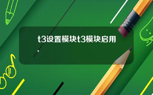 t3設置模塊t3模塊啓用.