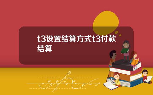 t3設置結算方式t3付款結算