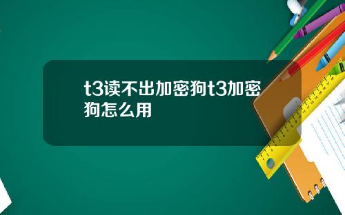 t3讀不出加密狗t3加密狗怎麽用