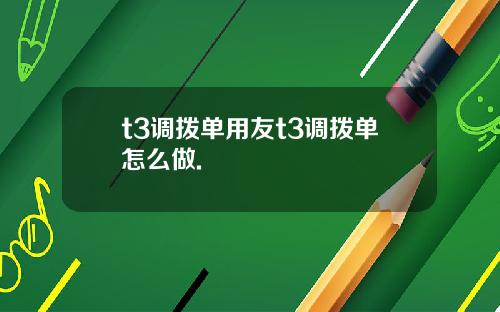t3调拨单用友t3调拨单怎么做.