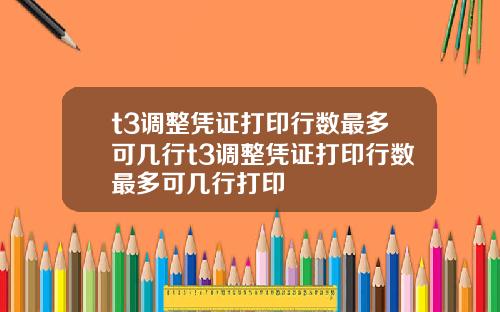 t3調整憑証打印行數最多可幾行t3調整憑証打印行數最多可幾行打印