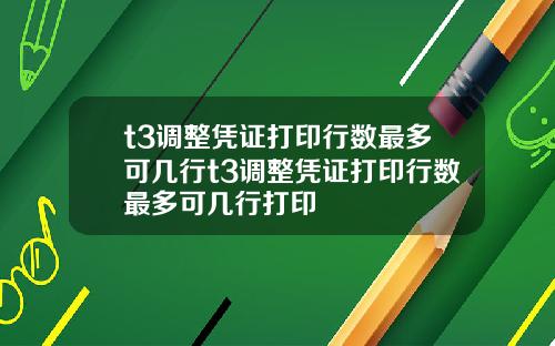 t3調整憑証打印行數最多可幾行t3調整憑証打印行數最多可幾行打印