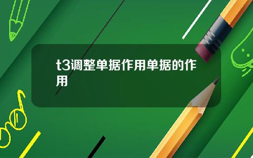 t3调整单据作用单据的作用