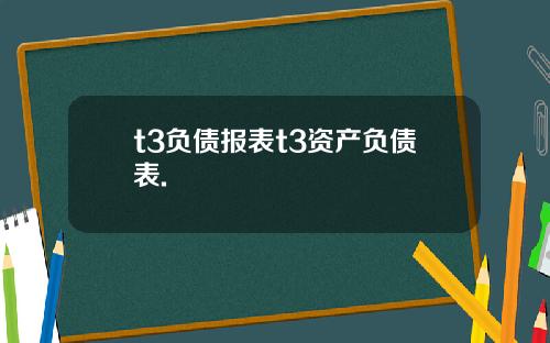t3负债报表t3资产负债表.