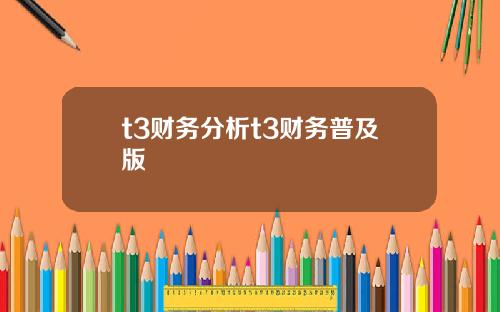 t3财务分析t3财务普及版