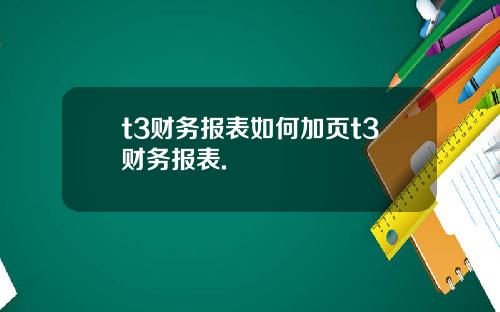 t3財務報表如何加頁t3財務報表.