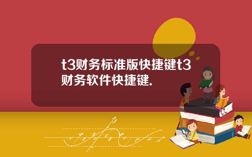 t3財務標準版快捷鍵t3財務軟件快捷鍵.