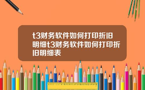 t3财务软件如何打印折旧明细t3财务软件如何打印折旧明细表
