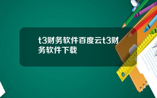 t3财务软件百度云t3财务软件下载