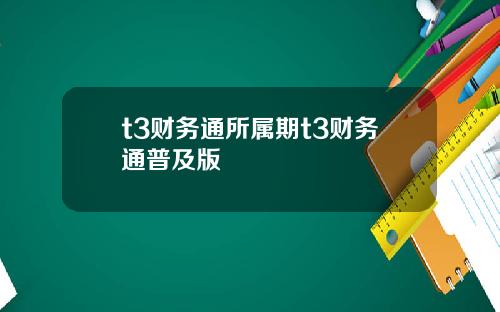t3財務通所屬期t3財務通普及版