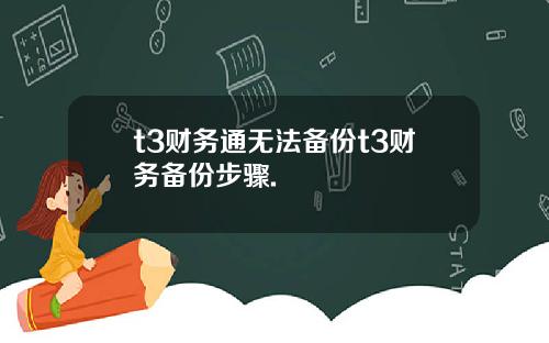 t3财务通无法备份t3财务备份步骤.