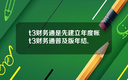 t3财务通是先建立年度帐t3财务通普及版年结.