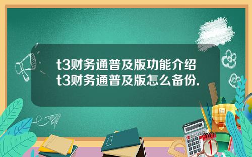 t3财务通普及版功能介绍t3财务通普及版怎么备份.