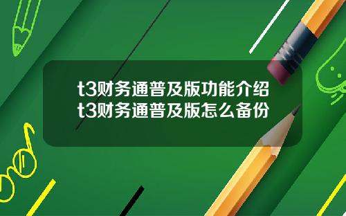 t3财务通普及版功能介绍t3财务通普及版怎么备份