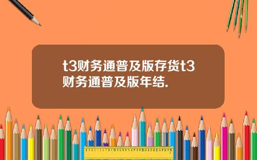 t3财务通普及版存货t3财务通普及版年结.