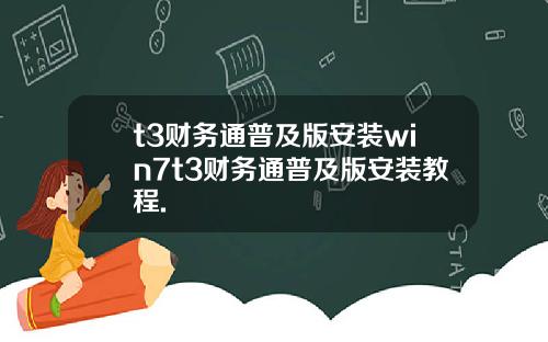 t3財務通普及版安裝win7t3財務通普及版安裝教程.