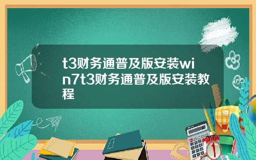 t3财务通普及版安装win7t3财务通普及版安装教程