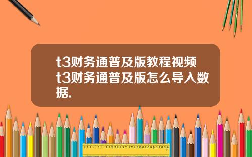 t3财务通普及版教程视频t3财务通普及版怎么导入数据.