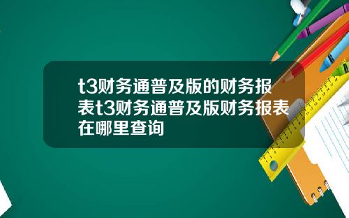 t3財務通普及版的財務報表t3財務通普及版財務報表在哪裡查詢