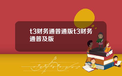 t3财务通普通版t3财务通普及版