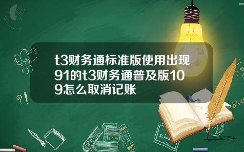 t3財務通標準版使用出現91的t3財務通普及版109怎麽取消記賬