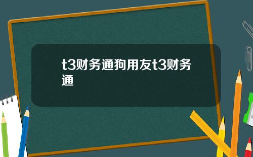 t3財務通狗用友t3財務通