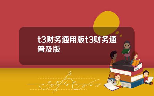 t3财务通用版t3财务通普及版