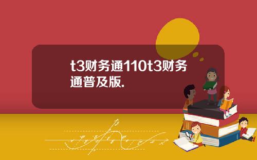 t3財務通110t3財務通普及版.