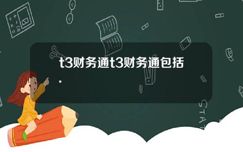 t3財務通t3財務通包括.