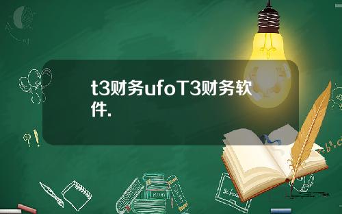 t3財務ufoT3財務軟件.