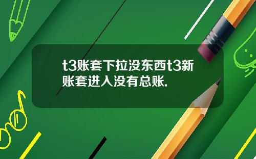 t3账套下拉没东西t3新账套进入没有总账.