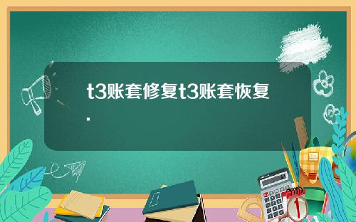 t3账套修复t3账套恢复.