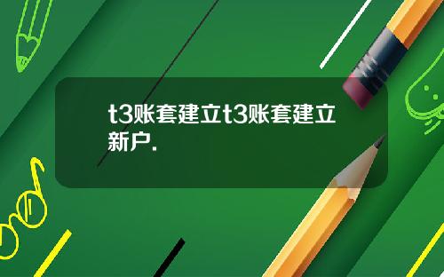 t3账套建立t3账套建立新户.