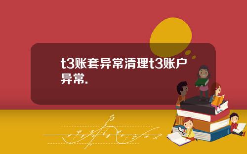 t3賬套異常清理t3賬戶異常.