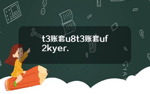 t3账套u8t3账套uf2kyer.