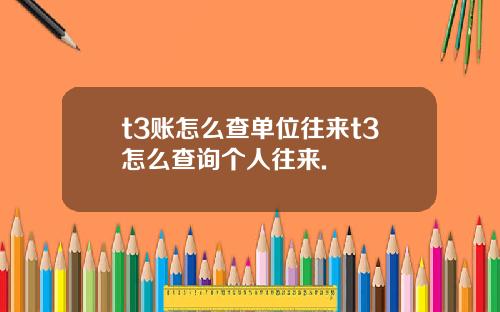 t3賬怎麽查單位往來t3怎麽查詢個人往來.