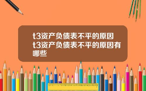 t3资产负债表不平的原因t3资产负债表不平的原因有哪些