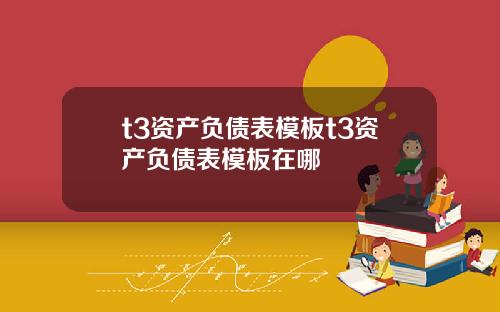 t3資産負債表模板t3資産負債表模板在哪