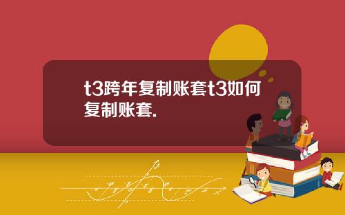t3跨年複制賬套t3如何複制賬套.